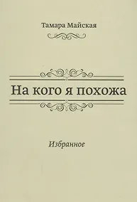 Купить На кого я похожа. Избранное — Фото №1