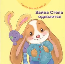 Купить Зайка Степа одевается — Фото №1