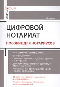 Купить Цифровой нотариат. Пособие для нотариусов — Фото №1