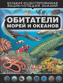 Купить Обитатели морей и океанов — Фото №1