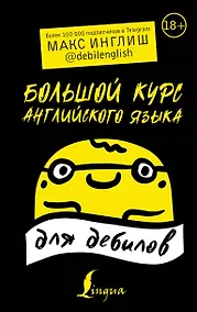 Купить Большой курс английского языка для дебилов 18+ — Фото №1