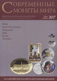 Купить Современные монеты мира. Июль-декабрь 2017 г. Информационный бюллетень №21 — Фото №1