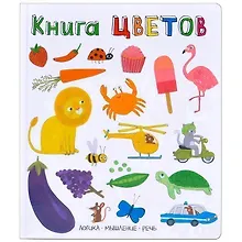 Купить Слова в картинках. Книга цветов — Фото №1
