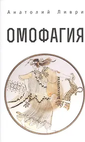 Купить Омофагия — Фото №1