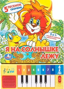 Купить Я на солнышке лежу Книга-пианино (8 клавиш + песенки) — Фото №1