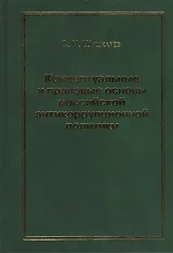 Купить Концептуальные и правовые основы российской антикоррупционной политики — Фото №1