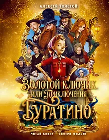 Купить Золотой ключик, или Приключения Буратино (Кинообложка) — Фото №1