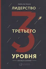Купить Лидерство третьего уровня: Взгляд в глубину — Фото №1
