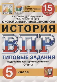 Купить История. Всероссийская проверочная работа. 5 класс. Типовые задания. 15 вариантов заданий — Фото №1