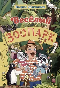 Купить Весёлый зоопарк — Фото №1