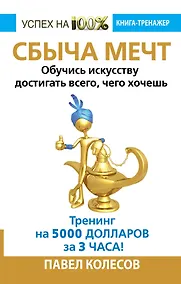 Купить СБЫЧА МЕЧТ. Обучись искусству достигать всего, чего хочешь. Тренинг на 5000 долларов за 3 часа! — Фото №1