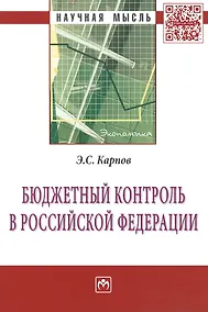 Купить Бюджетный контроль в Российской Федерации: Монография — Фото №1