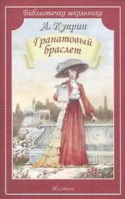 Купить Гранатовый браслет. Повесть и рассказы — Фото №1
