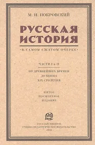 Купить Русская история в самом сжатом очерке. Части I и II. От древнейших времен до конца XIX столетия — Фото №1