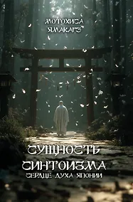 Купить Сущность синтоизма. Сердце духа Японии — Фото №1