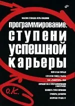 Купить Программирование. Ступени успешной карьеры — Фото №1