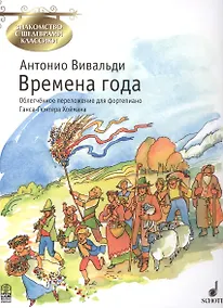 Купить Времена года (мЗнакСШедКл) Вивальди (ноты) — Фото №1