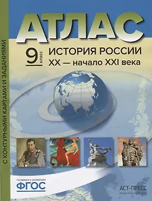 Купить Атлас История России 20 начало 21 в. 9 кл. С к/к и заданиями (мГотКЭкзам) Колпаков (ФГОС) — Фото №1