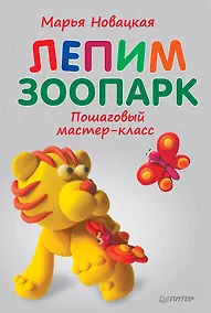 Купить Лепим зоопарк: пошаговый мастер-класс — Фото №1