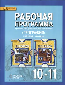 Купить География. 10-11 классы. Рабочая программа к учебнику Е.М. Домогацких, Н.И. Алексеевского "География". Базовый уровень — Фото №1