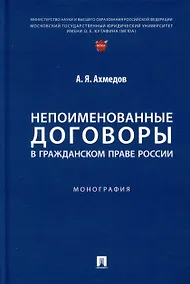 Купить Непоименованные договоры в гражданском праве России. Монография — Фото №1