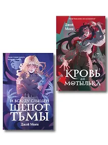 Купить Комплект из двух книг: Кровь для мотылька + И всюду слышен шепот Тьмы — Фото №1