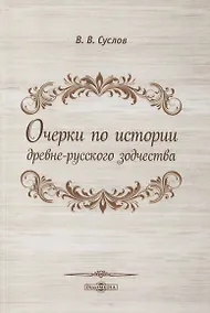 Купить Очерки по истории древне-русского зодчества — Фото №1