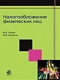 Купить Налогообложение физических лиц: Учебное пособие для студентоввузов, обучающихся по специальности "Налоги и налогообложение" — Фото №1