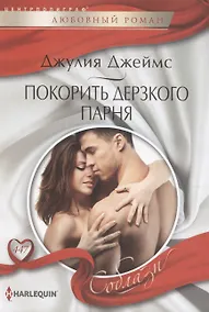 Купить Покорить дерзкого парня — Фото №1
