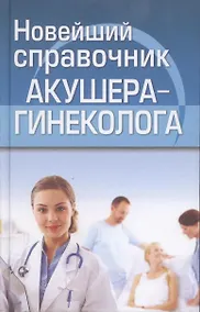 Купить Новейший справочник акушера-гинеколога — Фото №1