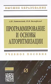 Купить Программирование и основы алгоритмизации. Теоретические основы и примеры реализации численных методов: Уч.пос. - 2-е изд.(ГРИФ) — Фото №1