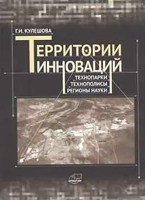 Купить Территории инноваций: технопарки - технополисы - регионы науки — Фото №1