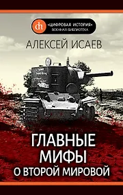 Купить Главные мифы о Второй мировой — Фото №1