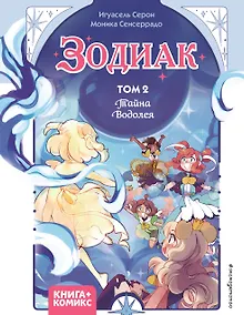 Купить Зодиак. Том 2. Тайна Водолея — Фото №1