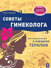 Купить Советы гинеколога: Вся классическая и народная терапия — Фото №1