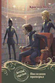 Купить Матье Идальф: Последняя проверка. Книга 5 — Фото №1