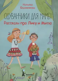 Купить Одуванчики для мамы. Рассказы про Лику и Митю — Фото №1