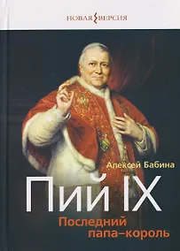 Купить Пий IX: Последний папа-король — Фото №1