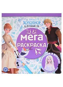 Купить Мега-раскраска "Холодное сердце 2" — Фото №1