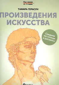 Купить Произведения искусства: книга для творчества дп — Фото №1