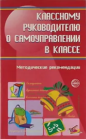 Купить Классному руководителю о самоуправлении в классе : Методические рекомендации — Фото №1