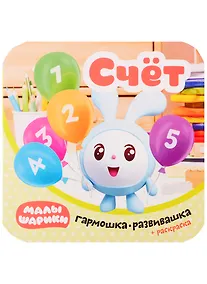Купить Малышарики. Гармошка-развивашка. Счет — Фото №1