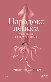 Купить Парадокс пениса: уроки жизни из мира животных — Фото №1