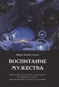 Купить Воспитание мужества. Практическое руководство для раскрытия бесстрашной личности через Белую жизнь, или разум и гармонию — Фото №1