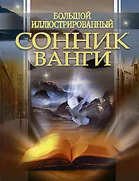 Купить Большой иллюстрированный сонник Ванги — Фото №1