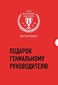 Купить Подарок гениальному руководителю. Миссия лидера (комплект из 3 книг) — Фото №1