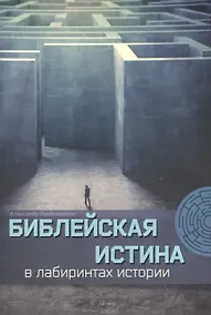 Купить Библейская истина в лабиринтах истории — Фото №1
