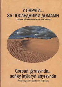 Купить У оврага… за последними домами. Сборник художественной прозы и поэзии — Фото №1