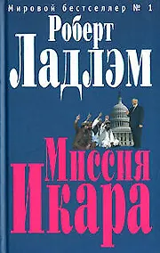 Купить Миссия Икара — Фото №1