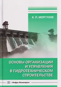 Купить Основы организации и управления в гидротехническом строительстве — Фото №1